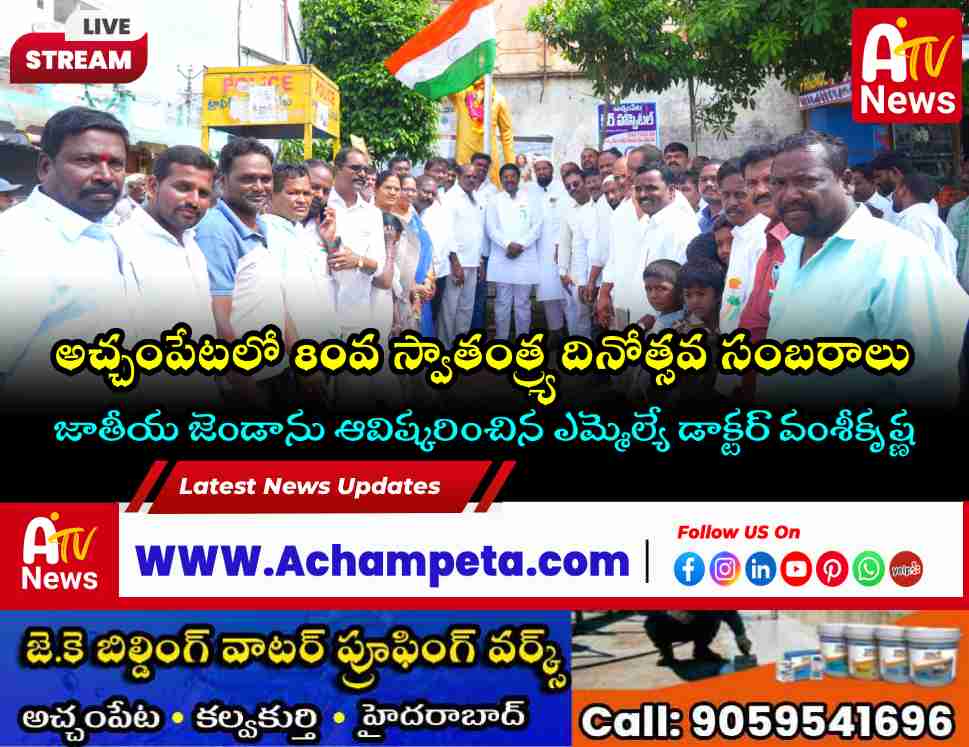 80th Independence Day Celebrated in Achampet by MLA Dr Vamshi Krishna