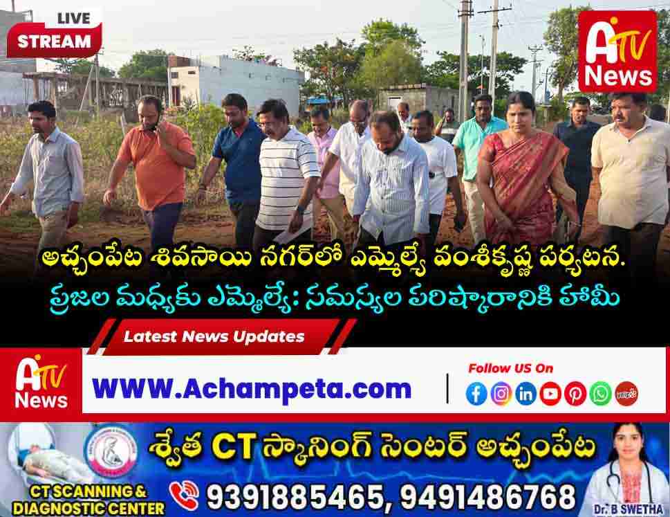 అచ్చంపేట: శివసాయి నగర్ కాలనీలో ఎమ్మెల్యే వంశీకృష్ణ మార్నింగ్ వాక్