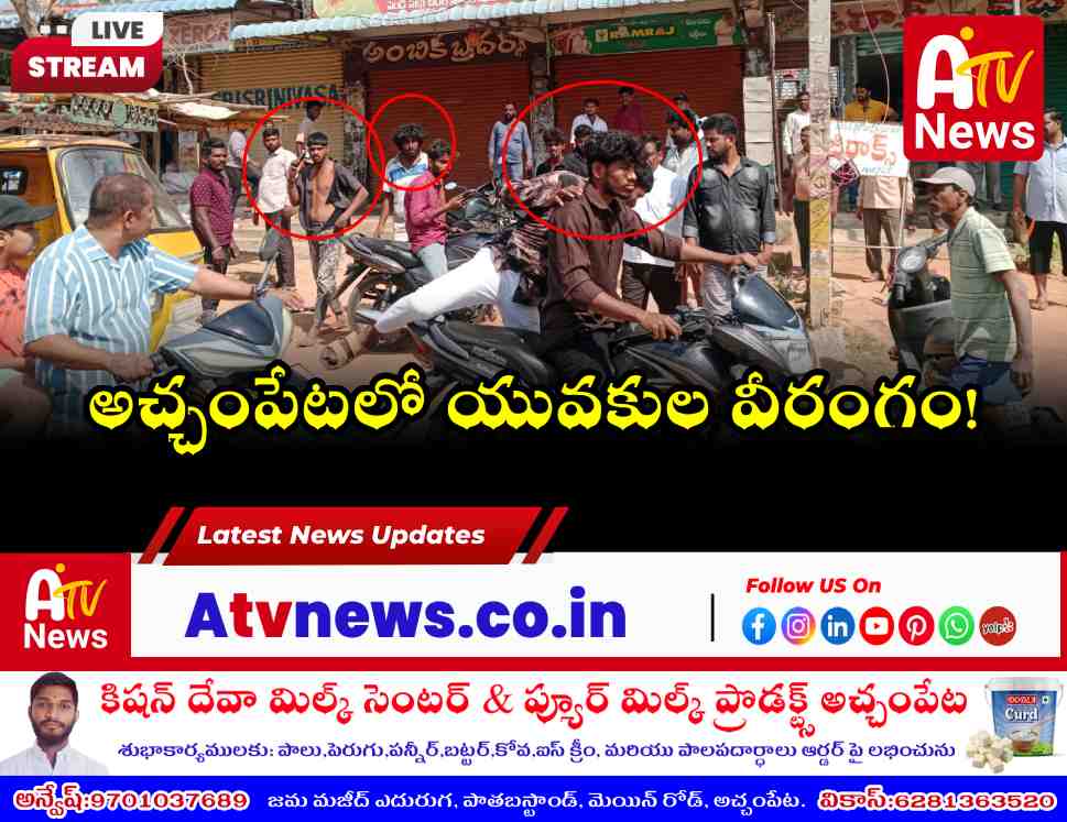అచ్చంపేట అంబేద్కర్ కూడలిలో యువకుల ఘర్షణ - నడిరోడ్డుపై వీరంగం