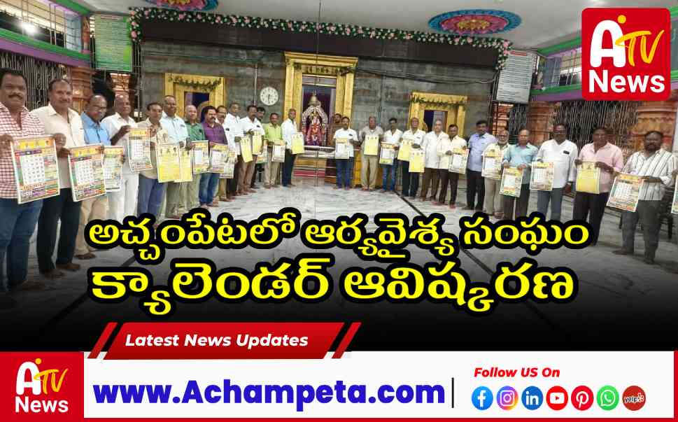 అచ్చంపేటలో ఆర్యవైశ్య సంఘం క్యాలెండర్ ఆవిష్కరణ