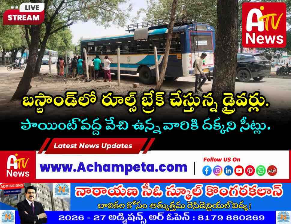అచ్చంపేట బస్టాండ్‌లో ప్రయాణికుల ఇబ్బందులు.. ఆర్టీసీ అధికారులకు వినతి