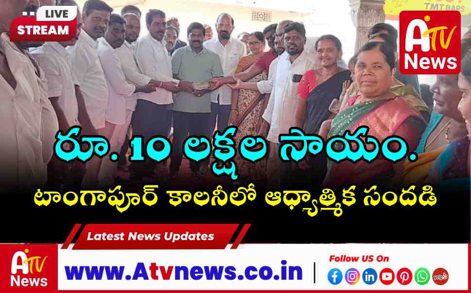 MLA Vamsi Krishna Donates ₹10 Lakhs for Chennakesava Temple Achampet