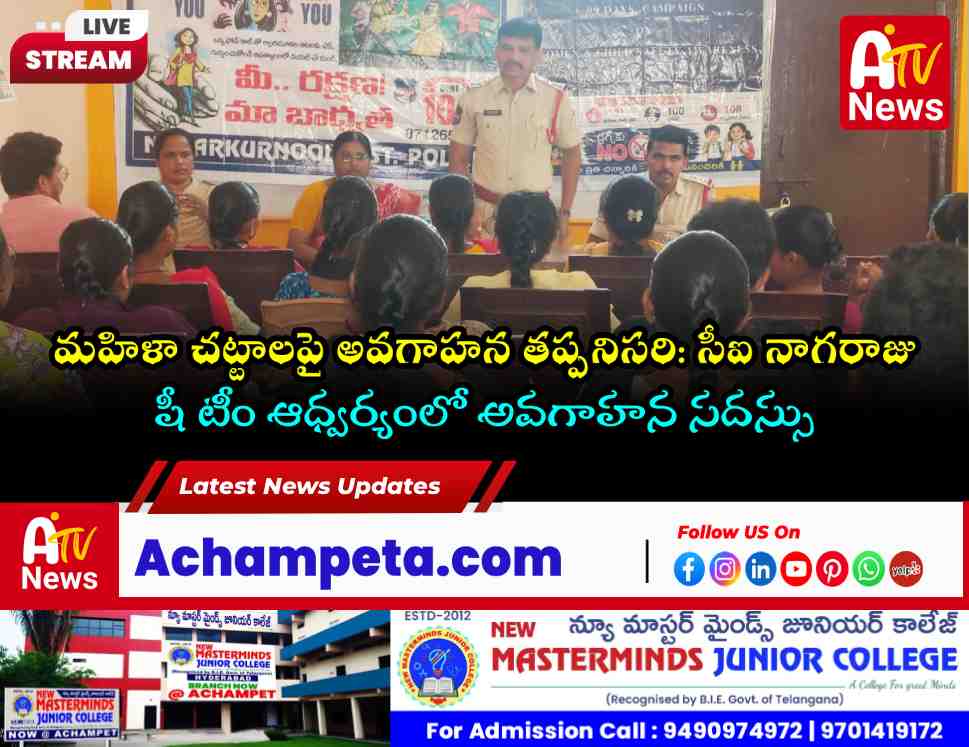 మహిళా చట్టాలపై ప్రతి ఒక్కరూ అవగాహన కలిగి ఉండాలి: అచ్చంపేట సీఐ నాగరాజు