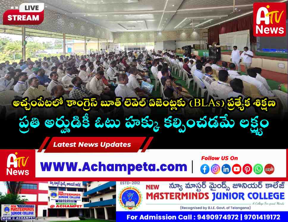 అచ్చంపేటలో BLAలకు ‘ఎస్ఐఆర్’ (SIR) శిక్షణ కార్యక్రమం: పాల్గొన్న ఎమ్మెల్యే చిక్కుడు వంశీకృష్ణ
