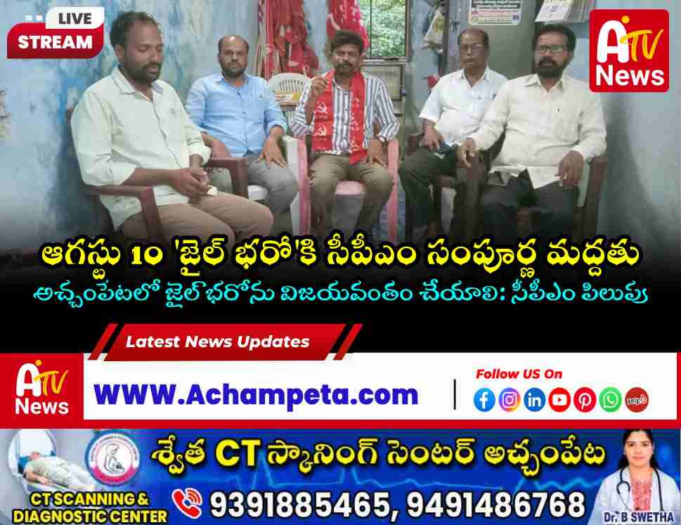 CPM district secretariat member L Deshya Nayak and CITU leaders holding meeting in Achampet for August 10 Jail Bharo