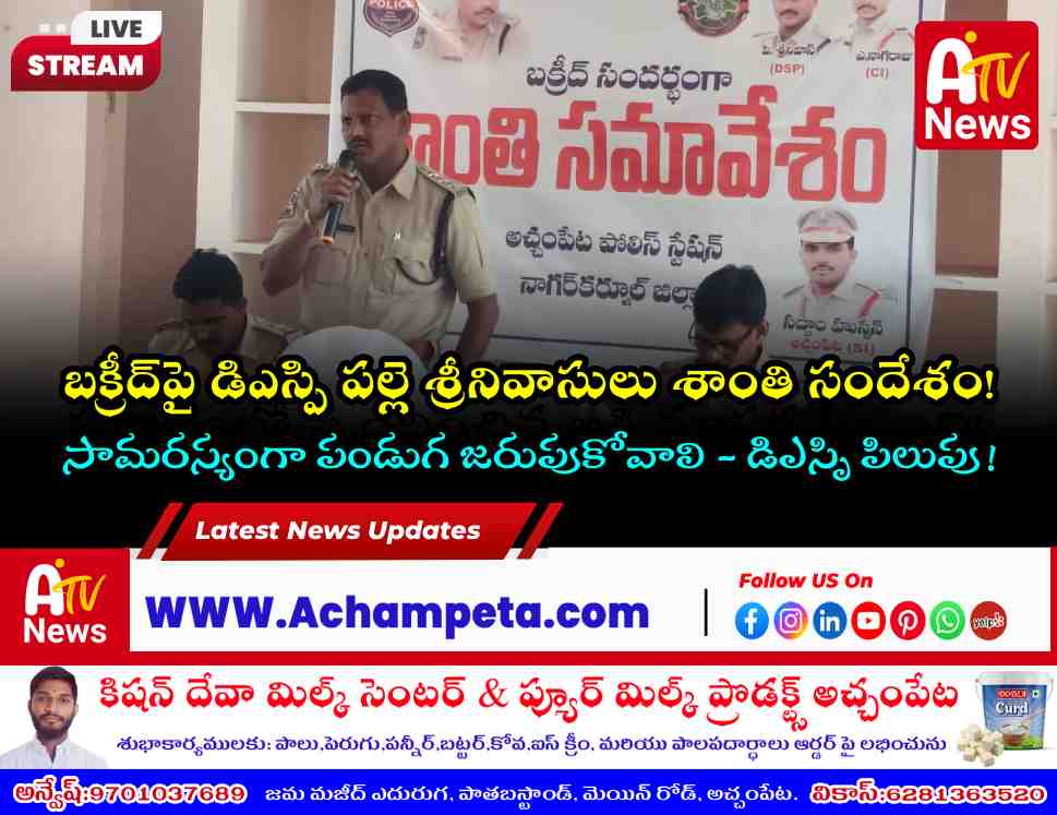 అచ్చంపేటలో శాంతి కమిటీ సమావేశం - డిఎస్పి పల్లె శ్రీనివాసులు శాంతి సందేశం