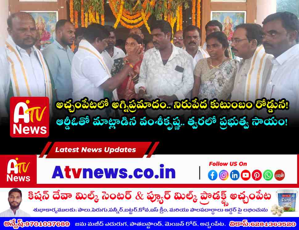 అచ్చంపేట సాయినగర్ కాలనీలో అగ్నిప్రమాదం - ఎమ్మెల్యే వంశీకృష్ణ పరామర్శ