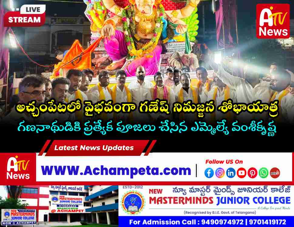 అచ్చంపేటలో ఘనంగా గణేష్ నిమజ్జనం | ప్రత్యేక పూజలు చేసిన ఎమ్మెల్యే డాక్టర్ వంశీకృష్ణ