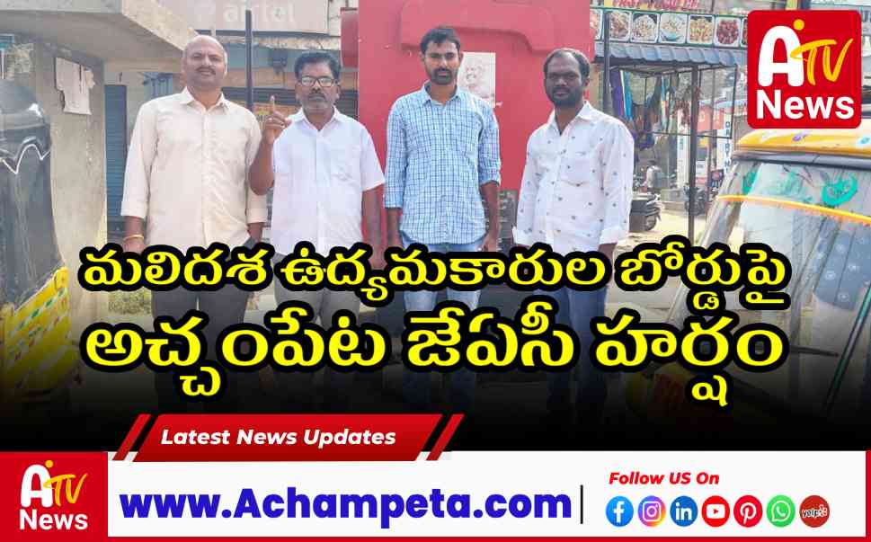 మలిదశ ఉద్యమకారుల బోర్డుపై అచ్చంపేట జేఏసీ హర్షం