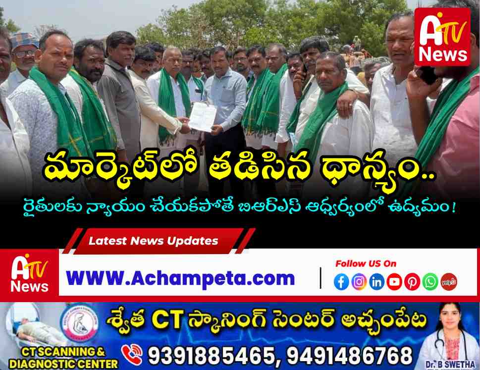 అచ్చంపేట మార్కెట్‌లో తడిసిన ధాన్యం: రైతులను దళారులు మోసం చేస్తున్నారు - పోకల మనోహర్