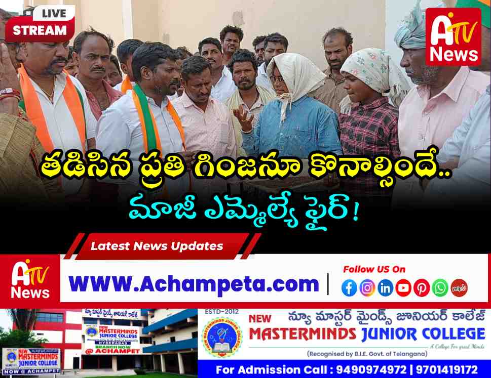 తడిసిన ప్రతి గింజనూ కొనాల్సిందే.. మార్కెట్ యార్డులో గువ్వల బాలరాజు డిమాండ్