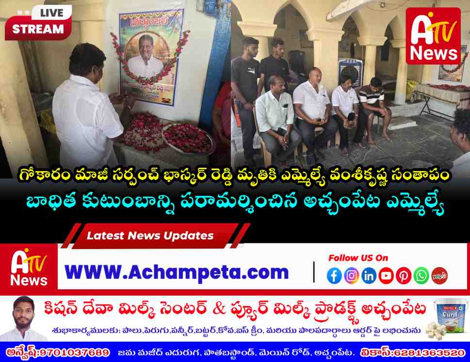 మాజీ సర్పంచ్ భాస్కర్ రెడ్డి కుటుంబానికి ఎమ్మెల్యే వంశీకృష్ణ పరామర్శ