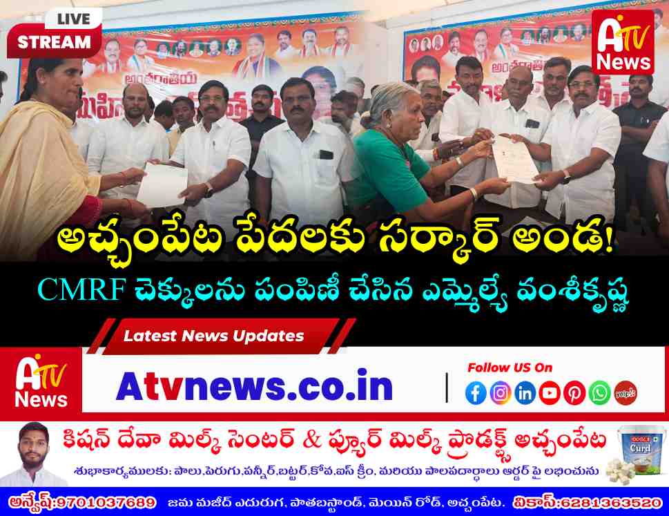 అచ్చంపేటలో CMRF చెక్కుల పంపిణీ - ఎమ్మెల్యే డాక్టర్ చిక్కుడు వంశీకృష్ణ