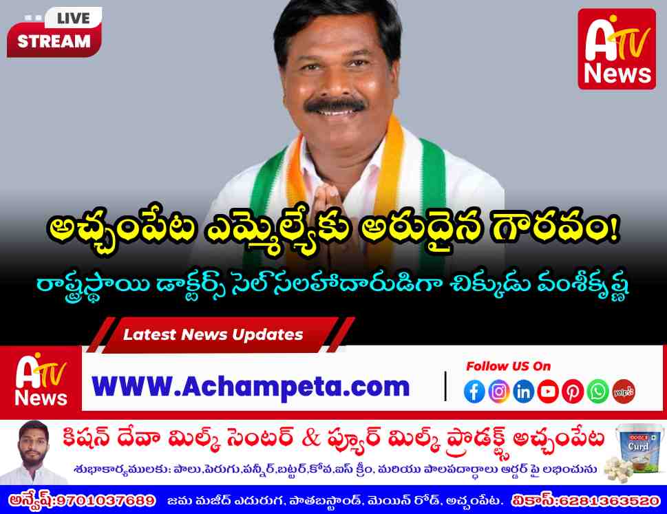 అచ్చంపేట ఎమ్మెల్యే వంశీకృష్ణకు కీలక పదవి | కాంగ్రెస్ డాక్టర్స్ సెల్ సలహాదారుడిగా నియామకం