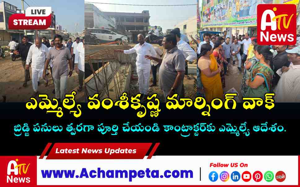 MLA Chikkudu Vamsi Krishna Morning Walk Inspection in Achampet