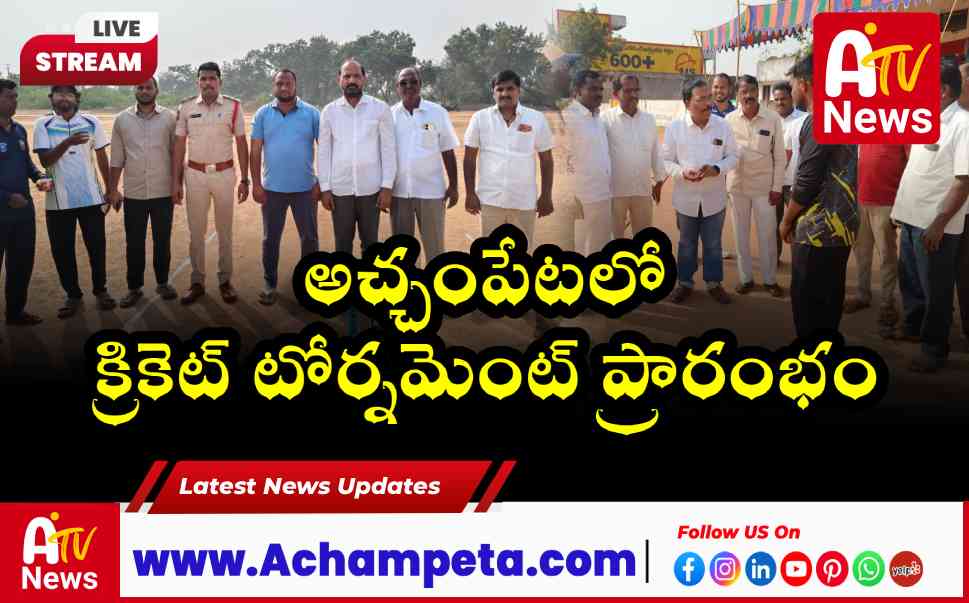 అచ్చంపేటలో ఎమ్మెల్యే వంశీకృష్ణ క్రికెట్ టోర్నమెంట్ ప్రారంభం