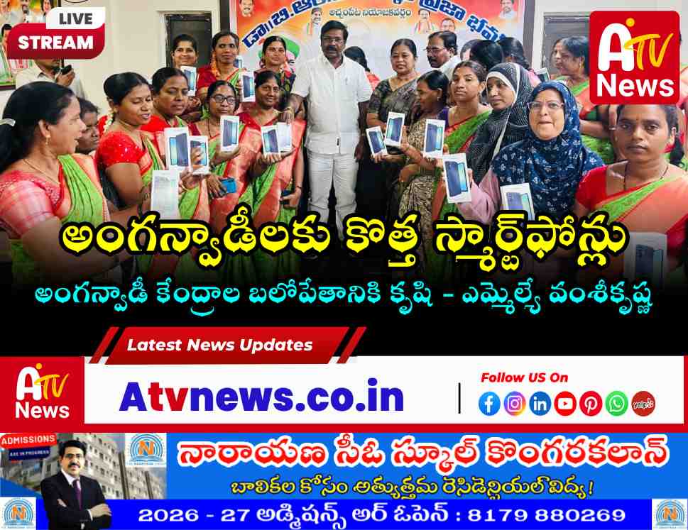 అంగన్వాడీలకు కొత్త ఫోన్లు పంపిణీ చేసిన ఎమ్మెల్యే వంశీకృష్ణ: అచ్చంపేట వార్తలు