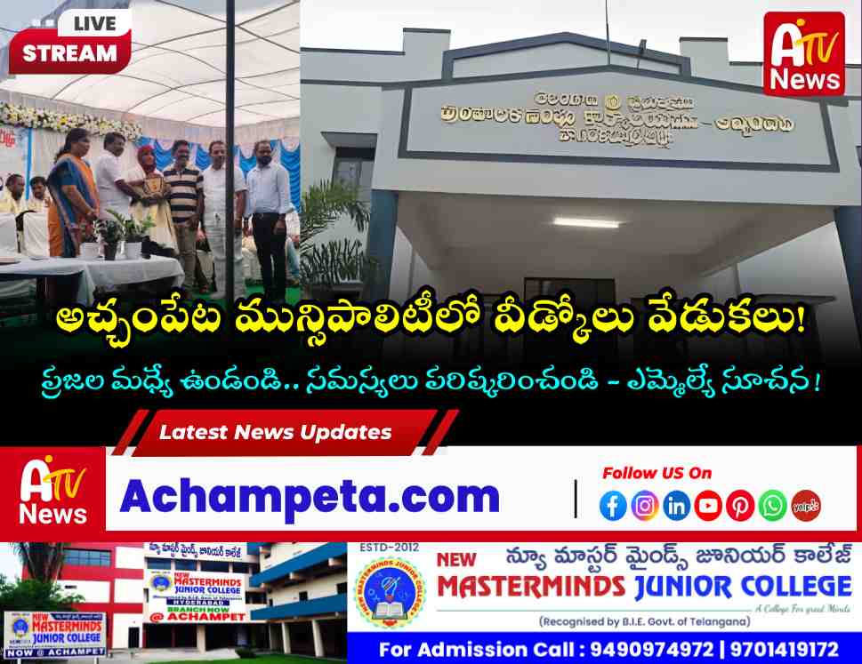 అచ్చంపేట కౌన్సిలర్ల వీడ్కోలు సమావేశం - ఎమ్మెల్యే వంశీకృష్ణ కీలక సూచనలు