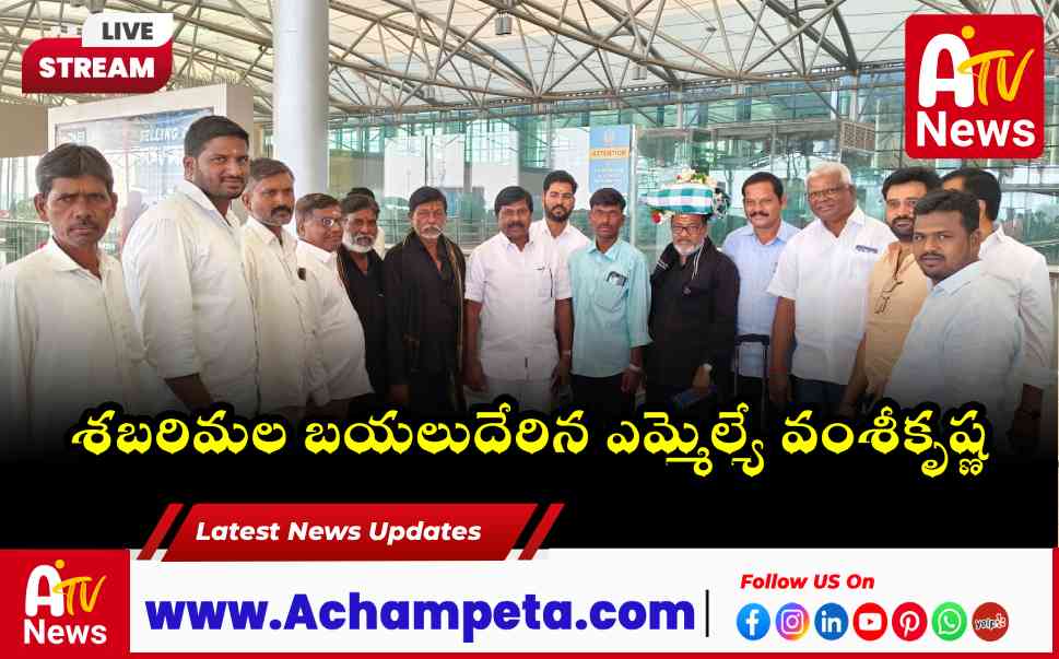 శబరిమల పర్యటనకు బయలుదేరిన అచ్చంపేట ఎమ్మెల్యే డాక్టర్ వంశీకృష్ణ