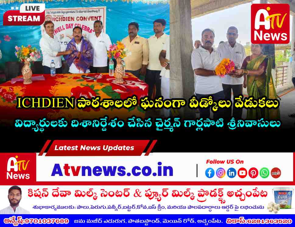 ICHDIEN పాఠశాల వీడ్కోలు వేడుకల్లో పాల్గొన్న మున్సిపల్ చైర్మన్ గార్లపాటి శ్రీనివాసులు
