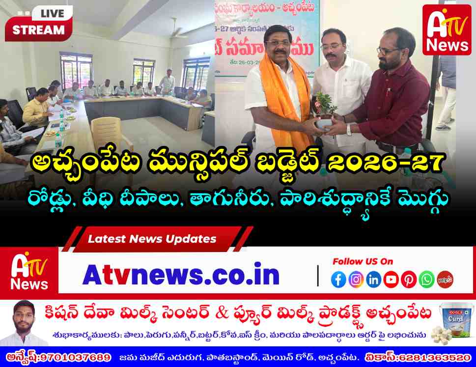 అచ్చంపేట మున్సిపల్ బడ్జెట్ 2026-27 - ఎమ్మెల్యే వంశీకృష్ణ హాజరు