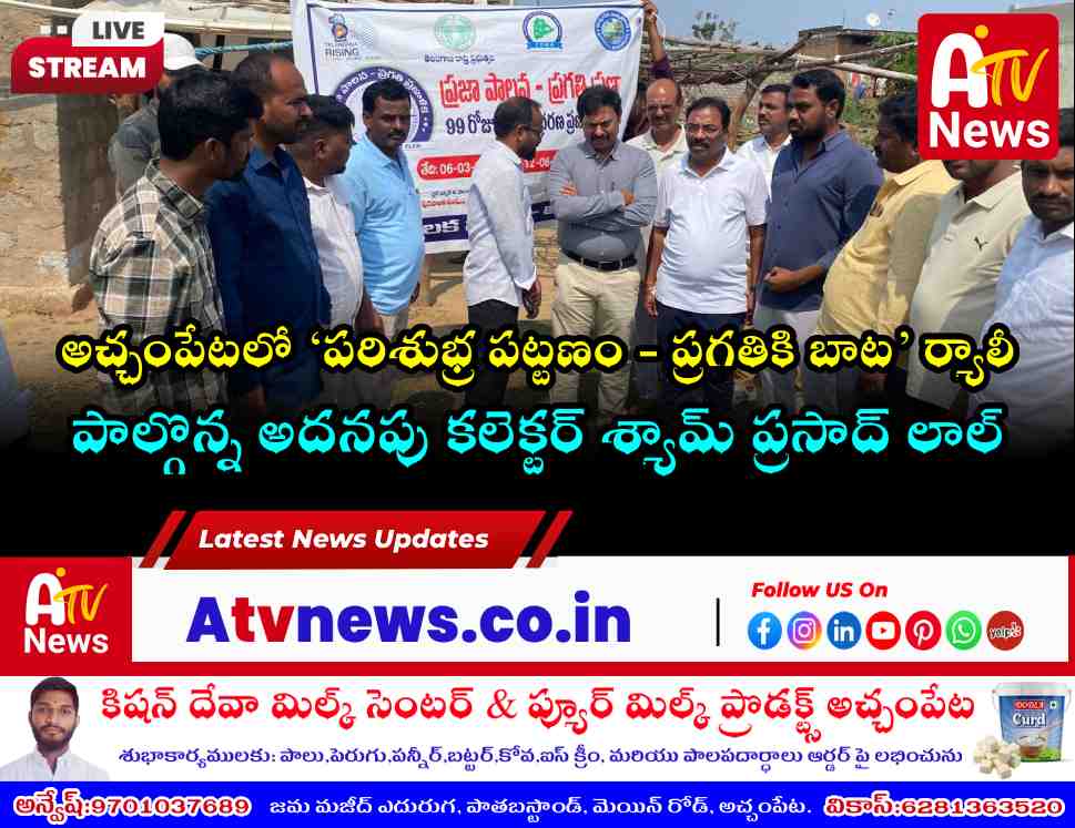అచ్చంపేటలో 6వ రోజు ప్రజా పాలన - ప్రగతి ప్రణాళిక.. ఈ-వేస్ట్ సేకరణపై ప్రత్యేక డ్రైవ్