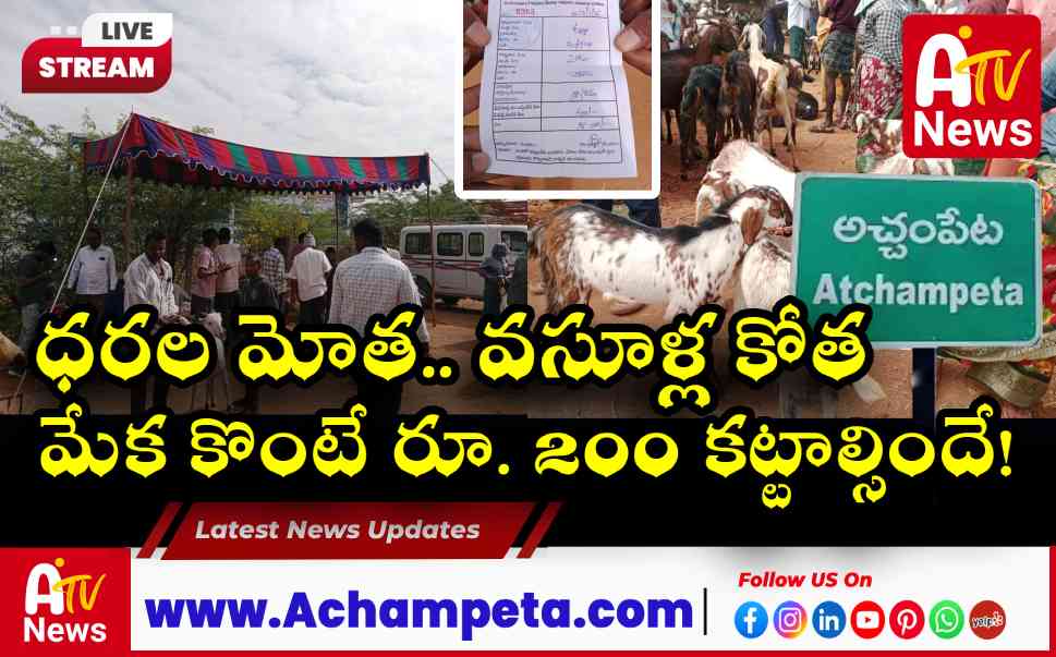 అచ్చంపేట పశువుల సంతలో వసూళ్లు - మేకకు రూ. 200 బాదుడు.