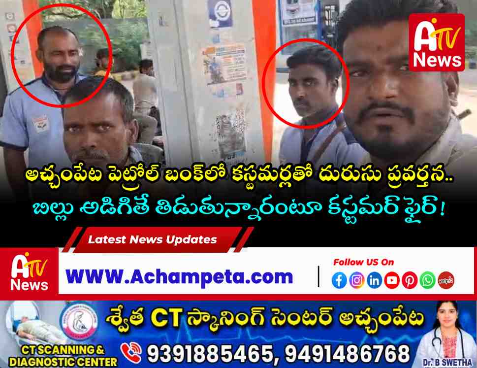 అచ్చంపేట పెట్రోల్ బంక్‌లో బిల్లు వివాదం.. సిబ్బందిపై వినియోగదారుడి ఆగ్రహం!