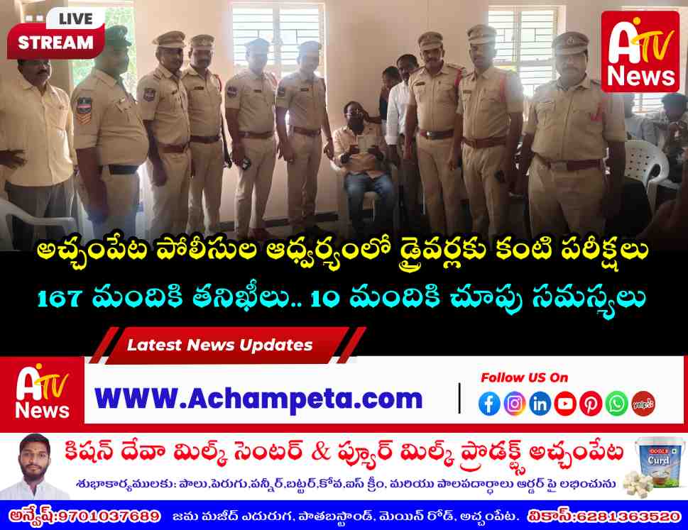 అచ్చంపేట పోలీస్ స్టేషన్‌లో డ్రైవర్లకు ఉచిత కంటి పరీక్షలు: 167 మందికి తనిఖీలు