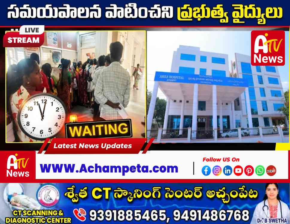 Doctors' Negligence & Late Arrival at Achampet Govt Hospital Causes Patient Distress