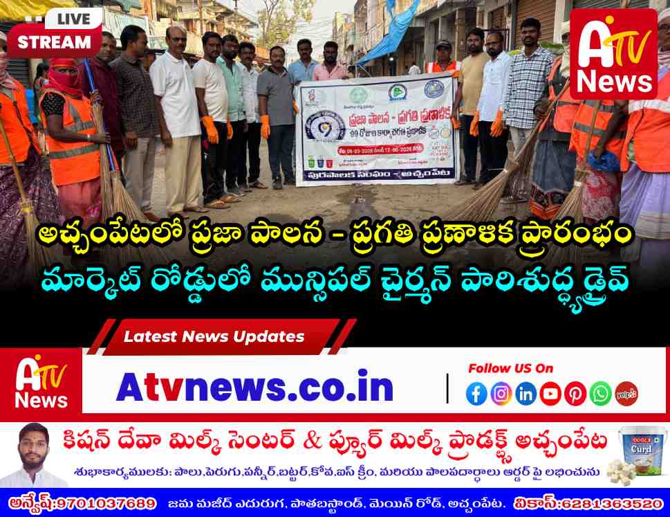 అచ్చంపేటలో ‘ప్రజా పాలన - ప్రగతి ప్రణాళిక’ ప్రారంభం | 99 రోజుల యాక్షన్ ప్లాన్