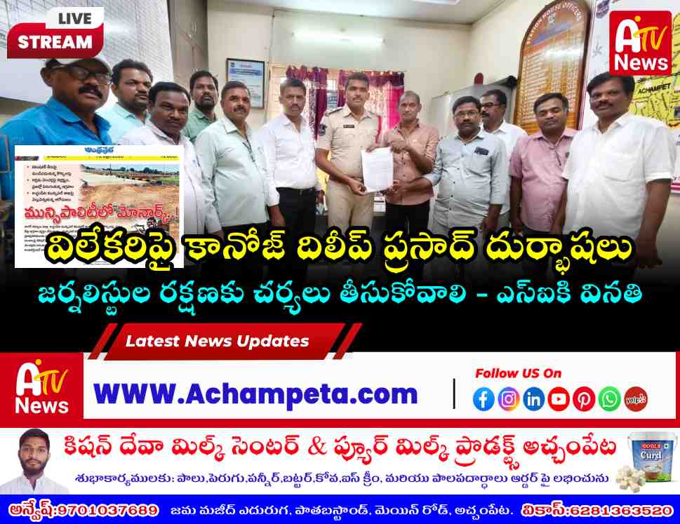 ఆంధ్రప్రభ విలేకరిపై బెదిరింపులు: అచ్చంపేట ఎస్ఐకి వినతిపత్రం అందజేత