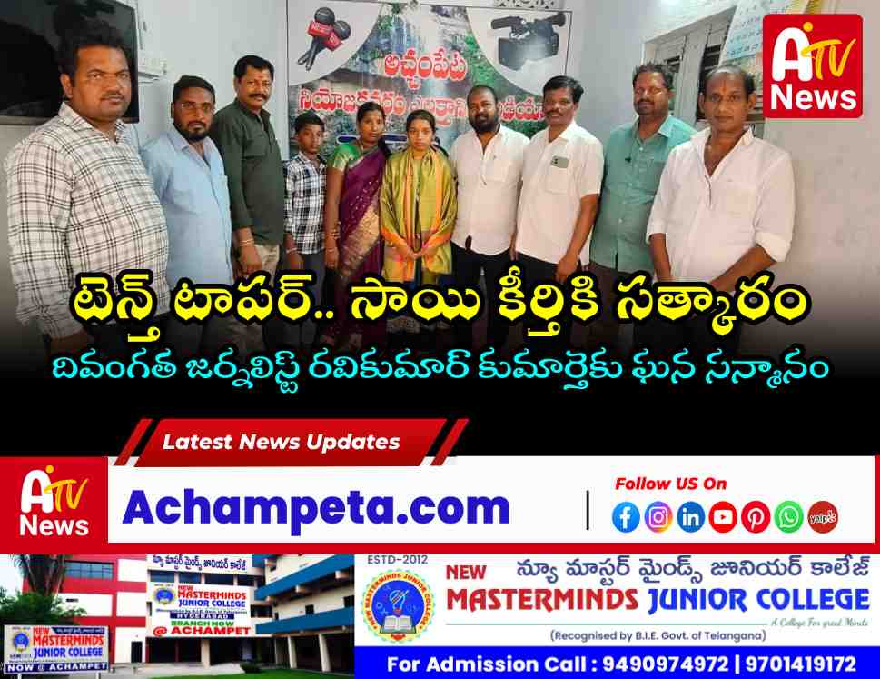 టెన్త్ టాపర్ సాయి కీర్తికి ఘన సన్మానం.. జర్నలిస్టుల అండ!