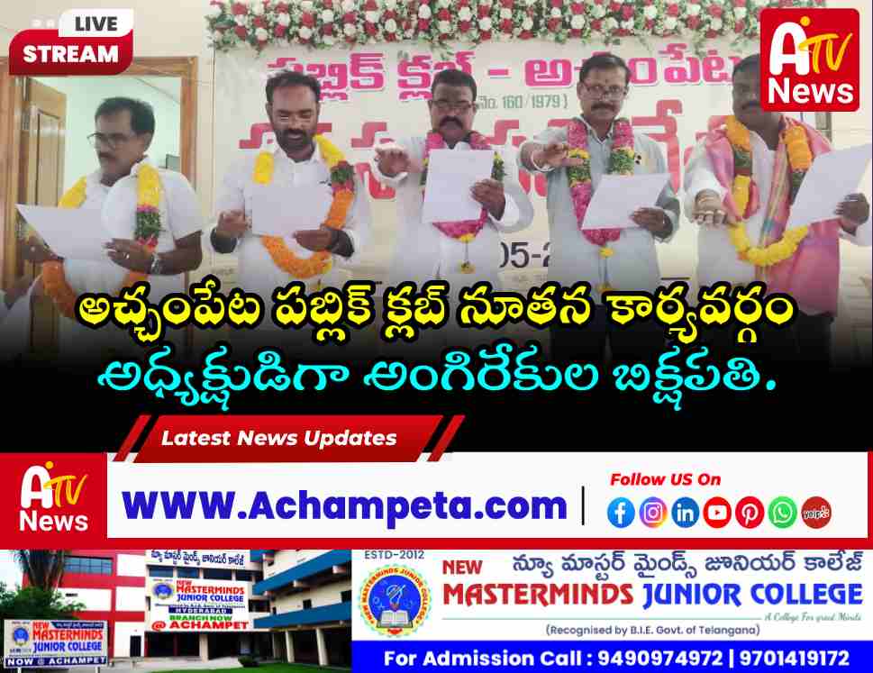 అచ్చంపేట పబ్లిక్ క్లబ్ ఎన్నికల ఫలితాలు | అధ్యక్షుడిగా అంగిరేకుల బిక్షపతి విజయం