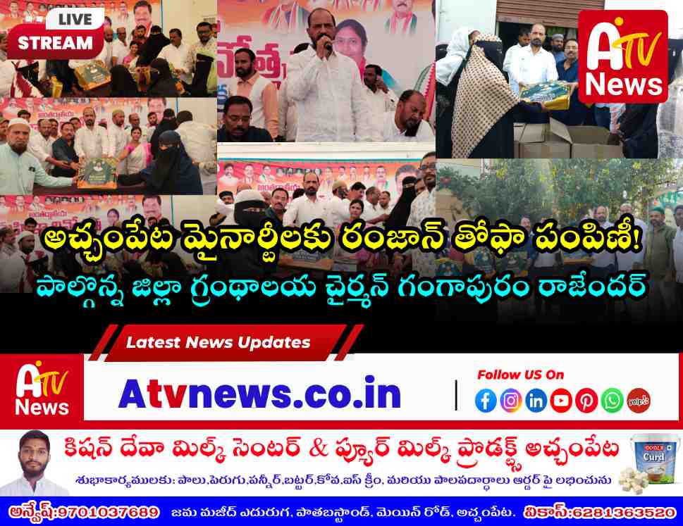 అచ్చంపేటలో రంజాన్ తోఫా పంపిణీ - జిల్లా గ్రంథాలయ చైర్మన్ రాజేందర్