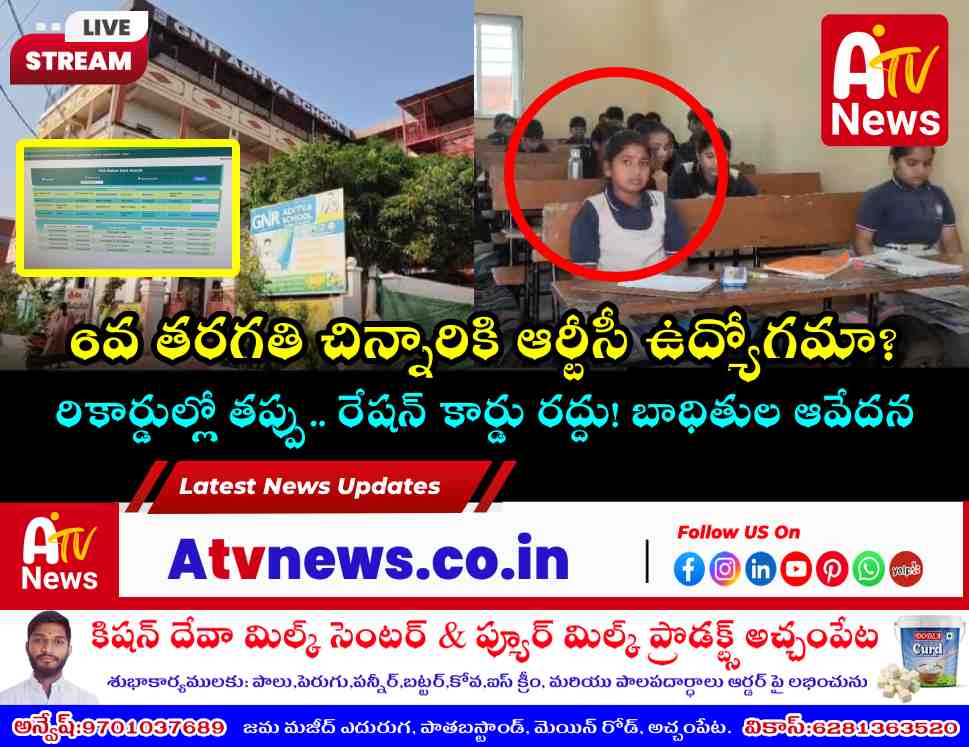 అచ్చంపేటలో రేషన్ కార్డు రద్దు వివాదం - అధికారుల పొరపాటు