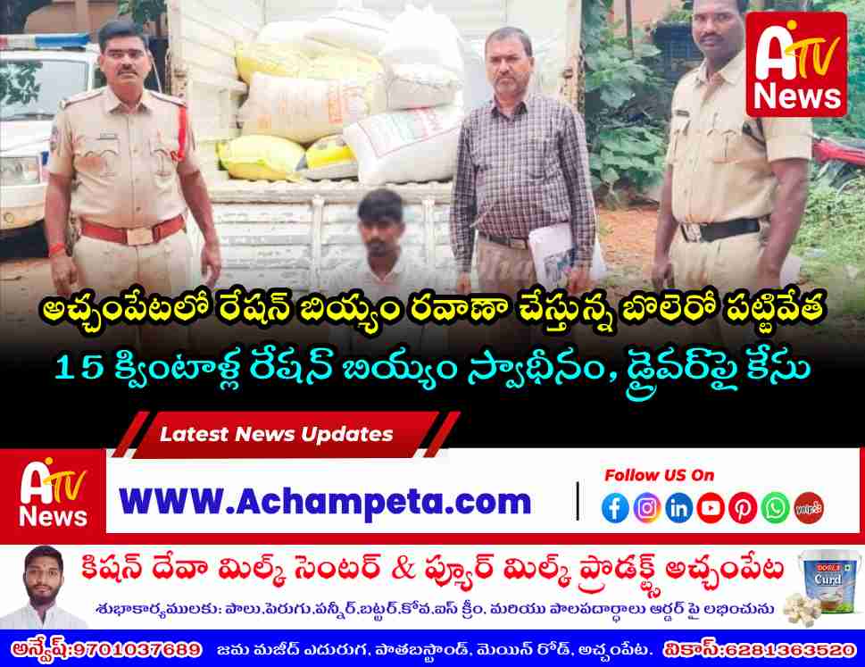 Achampet police and Enforcement DT Hemla Nayak seizing Bolero vehicle loaded with illegal ration rice bags