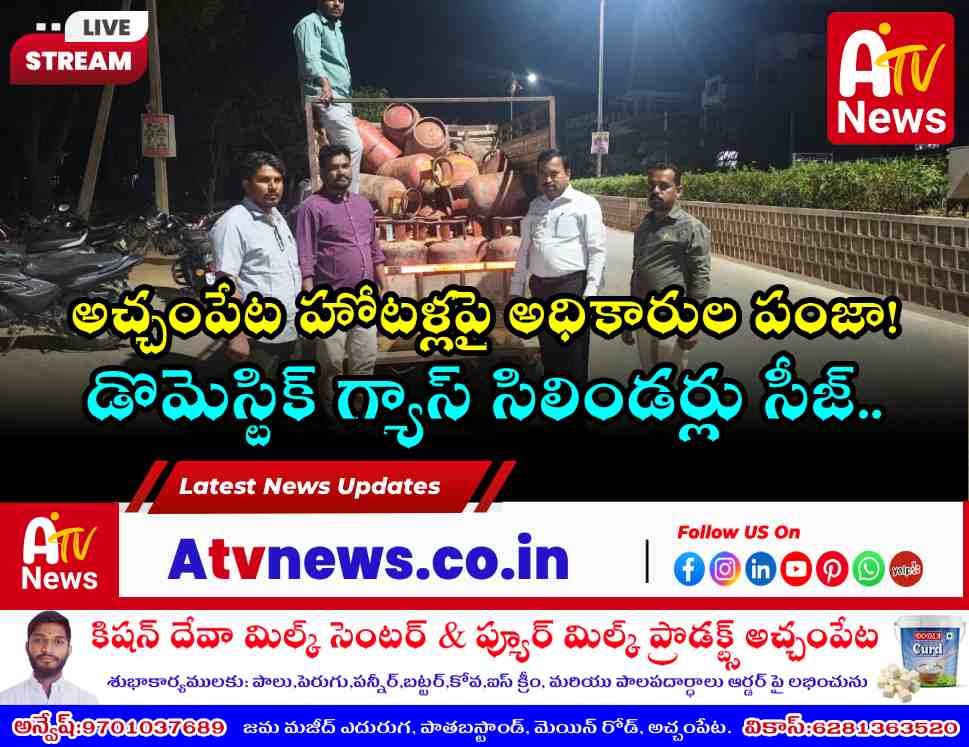 అచ్చంపేటలో హోటళ్లపై ఎంఆర్ఓ దాడులు - గ్యాస్ సిలిండర్ల స్వాధీనం