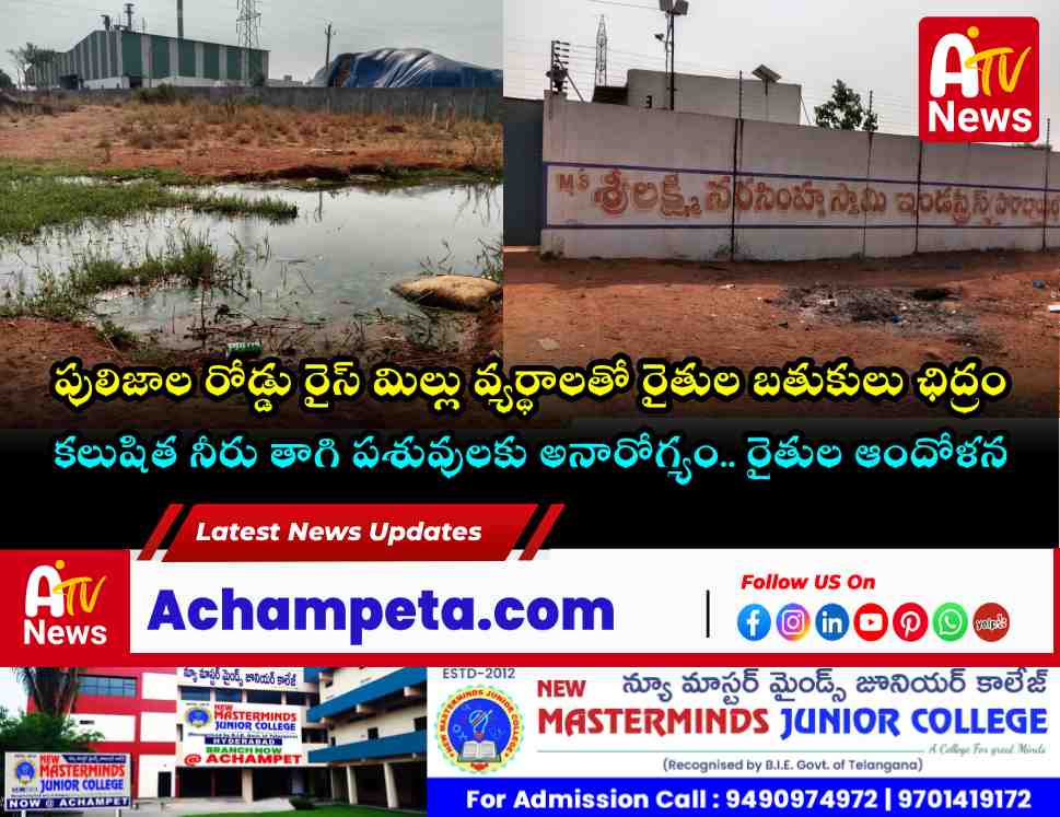 అచ్చంపేటలో రైస్ మిల్లు వ్యర్థాల కల్లోలం.. పంటపొలాలు, పశువులు నాశనం!