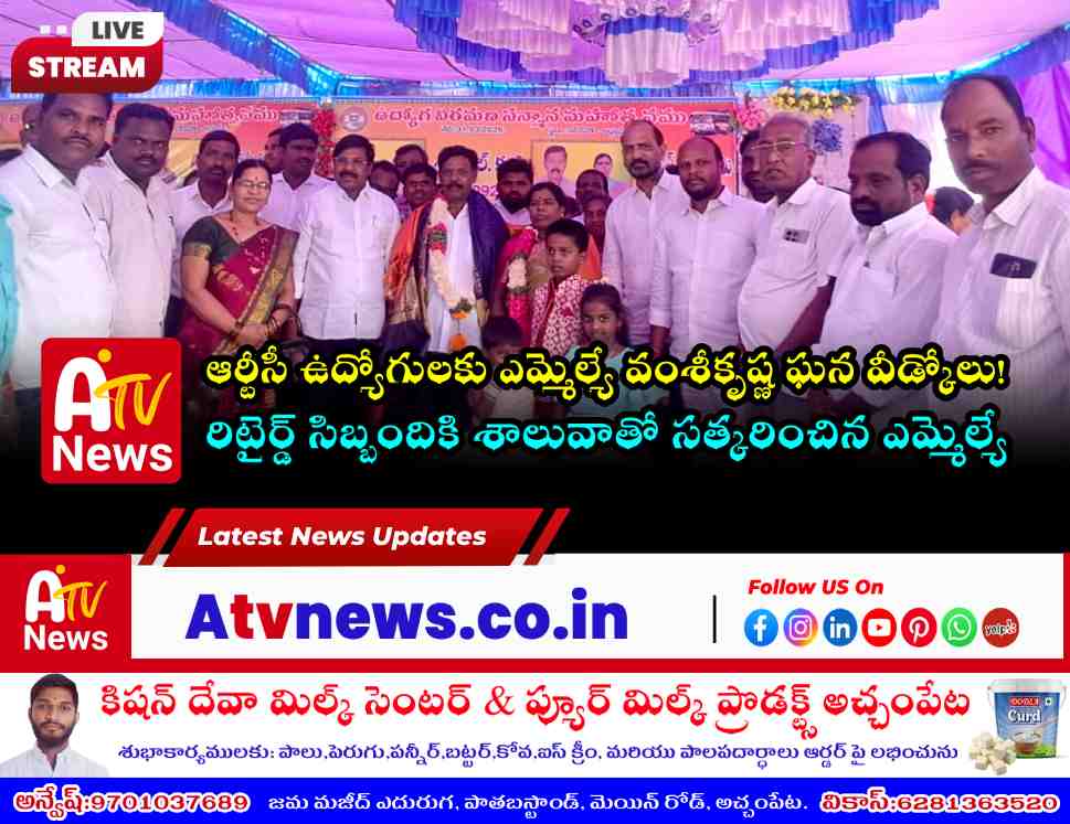 అచ్చంపేట ఆర్టీసీ పదవీ విరమణ ఉత్సవం - ఎమ్మెల్యే వంశీకృష్ణ సన్మానం