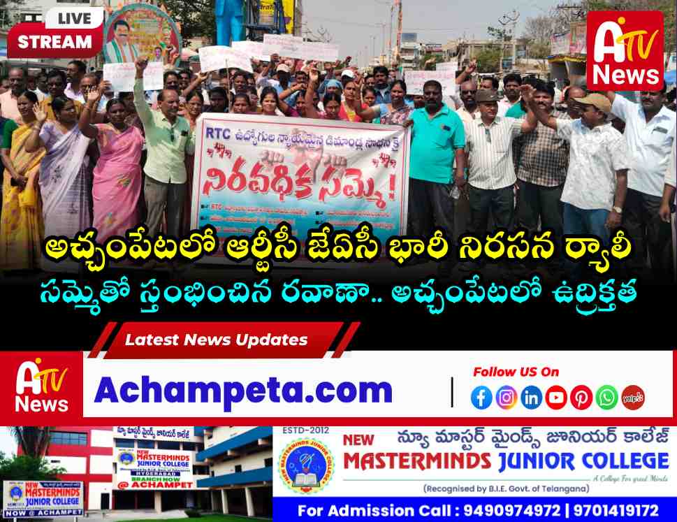 అచ్చంపేటలో ఉధృతమైన ఆర్టీసీ సమ్మె.. డిపో నుండి అంబేద్కర్ చౌరస్తా వరకు భారీ ర్యాలీ