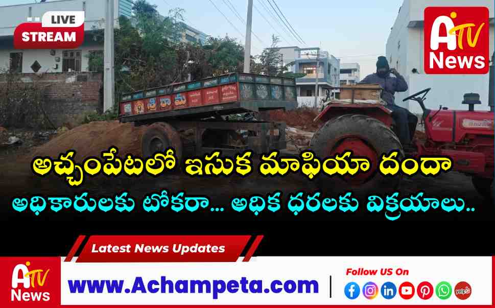 Illegal Sand Mining Peaks in Achampet Smuggling from Gumpanpally and Rishula Cheruvu Streams.