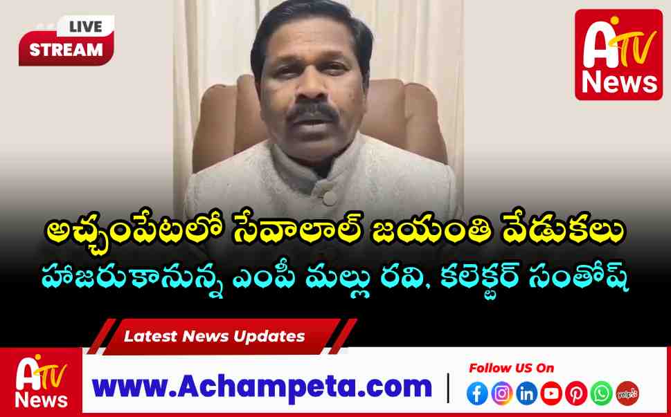 Sant Sevalal Maharaj Jayanti 2026 MLA Vamsi Krishna Invites Banjara Community in Achampet