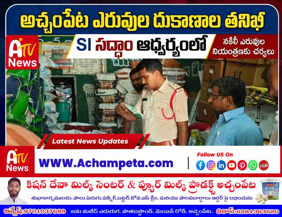 Achampet Mandal Agriculture Officer Krishnaiah and SI Saadam inspecting stock registers at Srinivasa Traders.