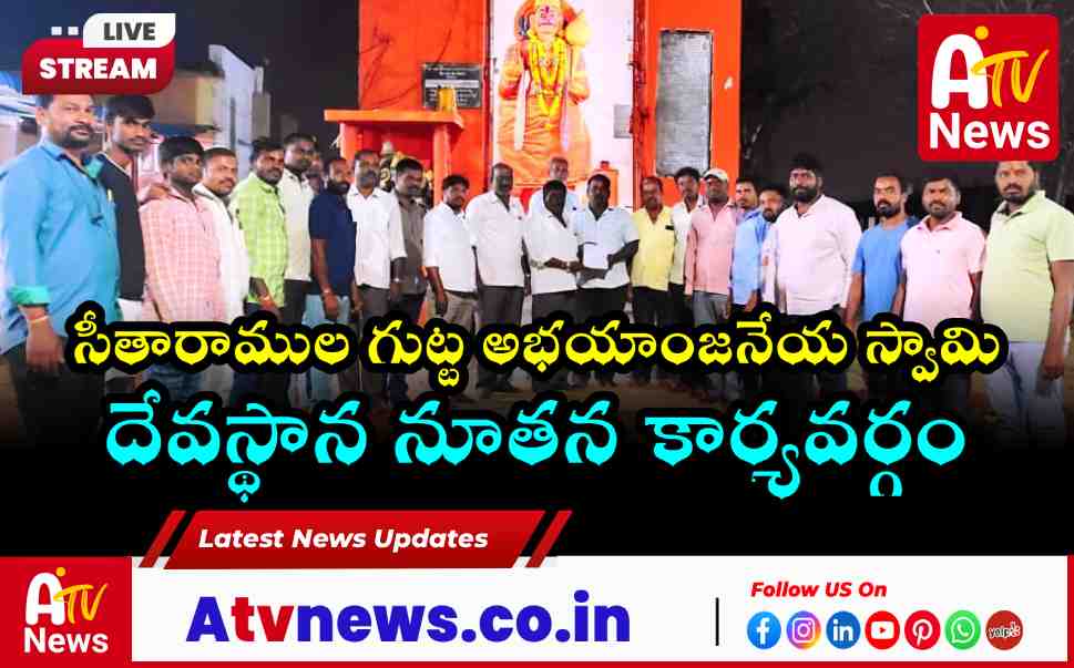 అచ్చంపేట: సీతారాముల గుట్ట అభయాంజనేయ స్వామి దేవస్థాన నూతన కమిటీ ఎన్నిక