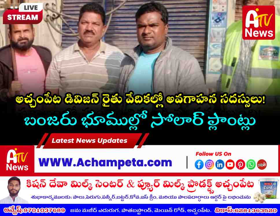 పొలాల్లో సౌర విద్యుత్ కేంద్రాలు - అచ్చంపేట డివిజన్‌లో రేపు అవగాహన సదస్సులు