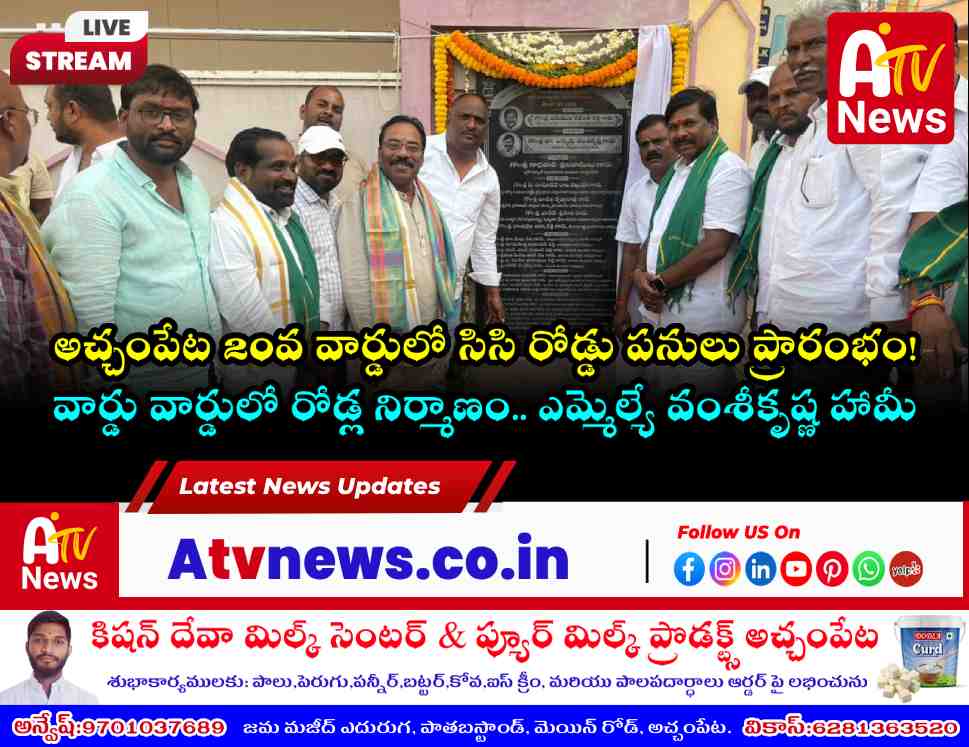 అచ్చంపేట 20వ వార్డులో సిసి రోడ్డు ప్రారంభం - ఎమ్మెల్యే చిక్కుడు వంశీకృష్ణ