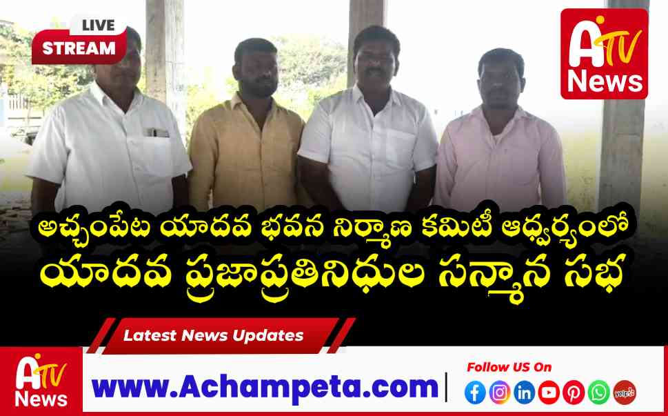 అచ్చంపేటలో యాదవ ప్రజాప్రతినిధుల సన్మాన సభ.. విజయవంతం చేయాలని కమిటీ పిలుపు..