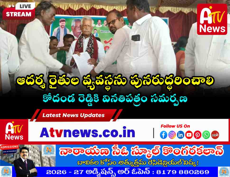 ఆదర్శ రైతుల వ్యవస్థను పునరుద్ధరించాలి: ప్రభుత్వానికి విజ్ఞప్తి