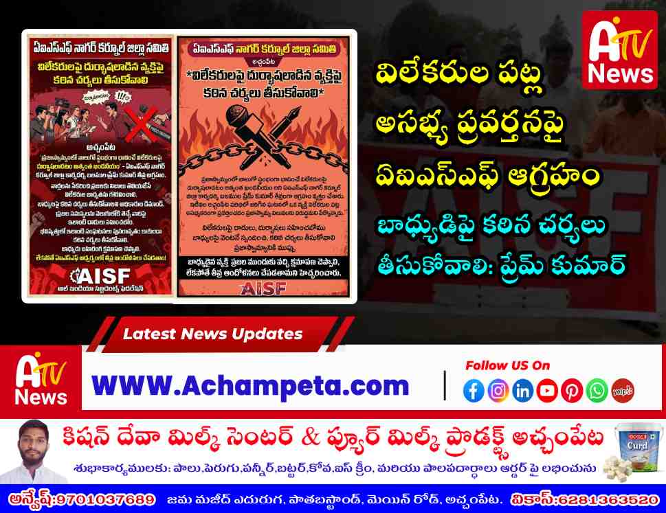 విలేకరిపై దుర్భాషలాడటం ఖండనీయం: బాధ్యులపై చర్యలకు ఏఐఎస్ఎఫ్ డిమాండ్